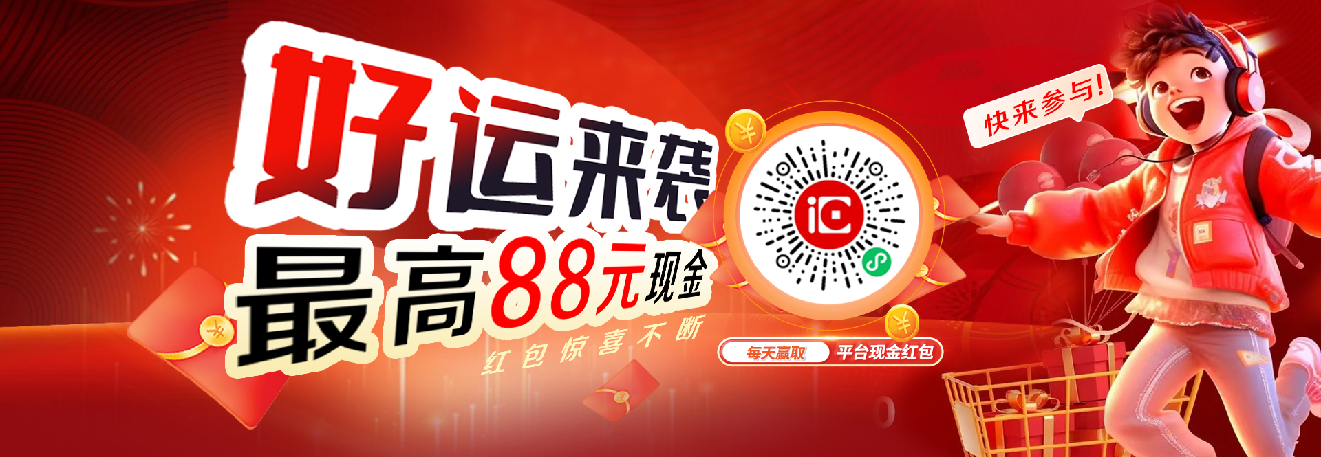 好运来袭